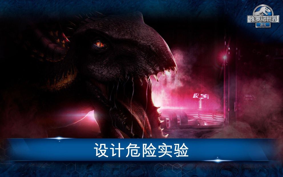 侏罗纪世界手游(Jurassic World)