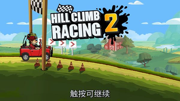 登山赛车2无限金币版