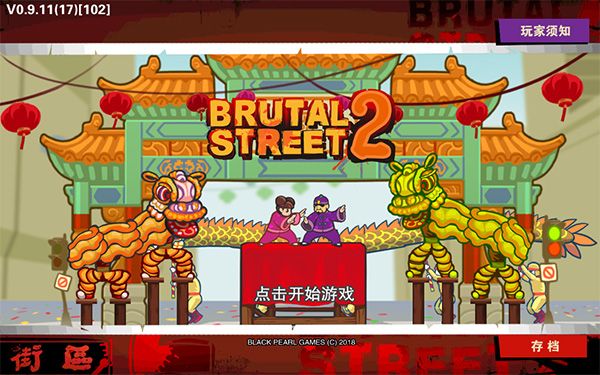 暴力街区2(Brutal Street 2安装器)