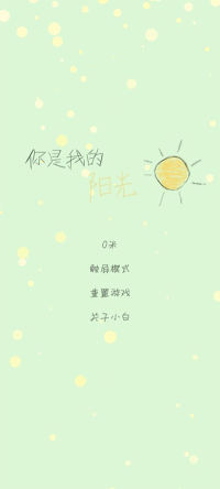 你是我的阳光(Sunshine)