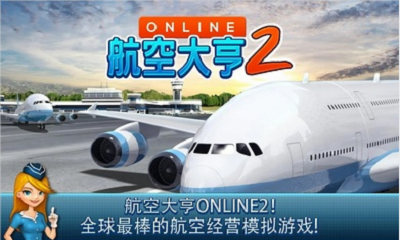 航空大亨2