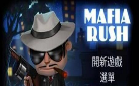 疯狂大佬(Mafia Rush)