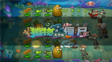 植物大战僵尸无尽版中文版