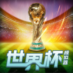 世界杯模拟器(wordcup)