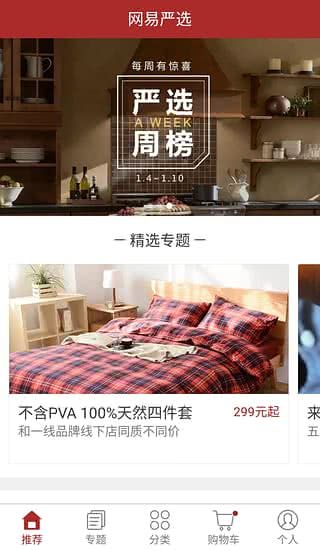 网易严选APP