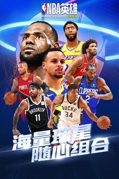 nba英雄