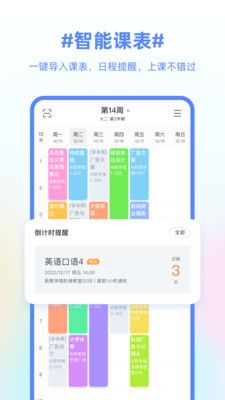 超级课程表APP