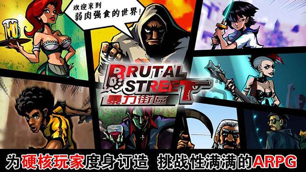 暴力街区中文版游戏