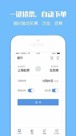 抢票神器(智行火车票12306购票)