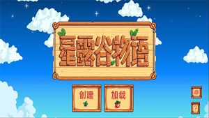 星露谷物语1.5汉化版(Stardew Valley)