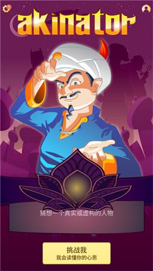 网络天才最新中文版(Akinator)