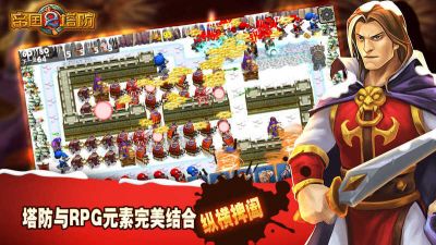 帝国塔防2单机版