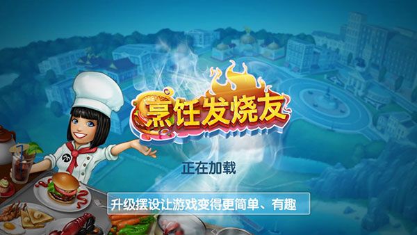 烹饪发烧友(Cooking Fever)