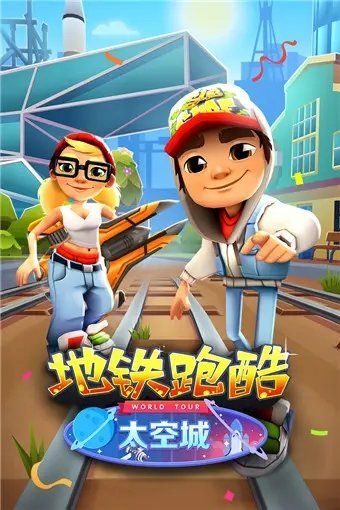 地铁跑酷无限内购版(Subway Surf)