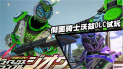 假面骑士大乱斗(Ex-Aid Belt)