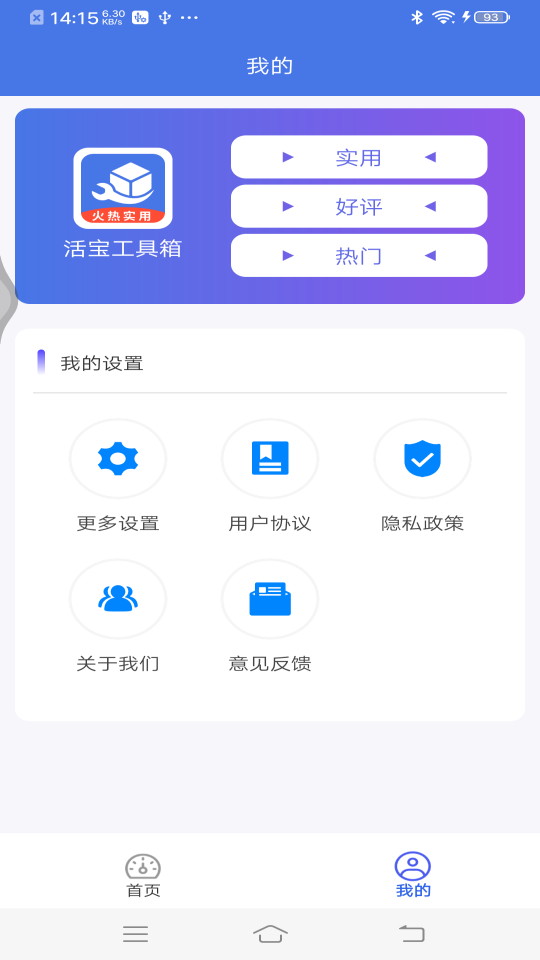 活宝工具箱APP