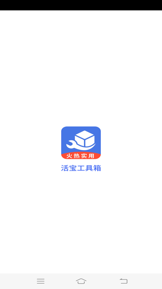 活宝工具箱APP