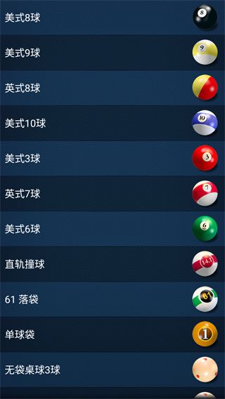 3d桌球中文版