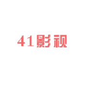 41影视