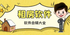 租房子用什么软件比较靠谱