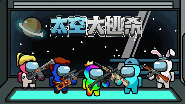 太空大逃亡(Imposter Battle Royale)