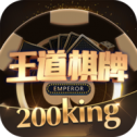 王道棋牌200king官方版