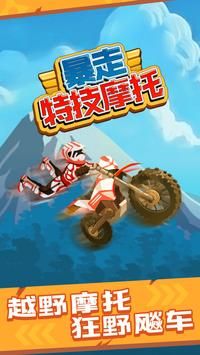 暴走特技摩托车(StuntBike)(StuntBike)