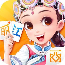 西元丽江棋牌官网版