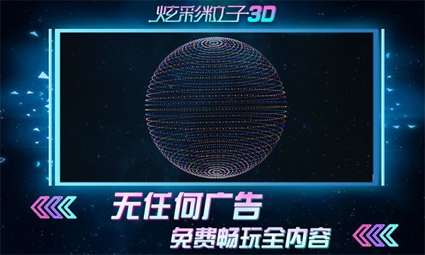 炫彩粒子3d版