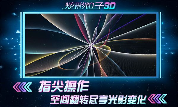 炫彩粒子3d版