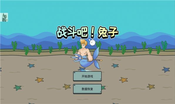 战斗吧兔子内置功能菜单(Battle! Bunny)