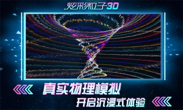 炫彩粒子3d版