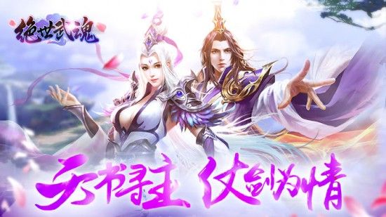 绝世武魂手游免费版