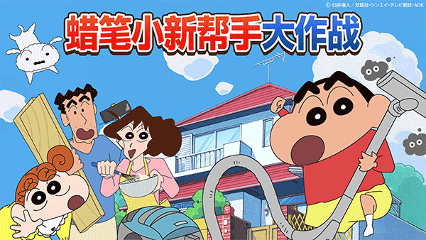 蜡笔小新帮手大作战(Crayon Shinchan)