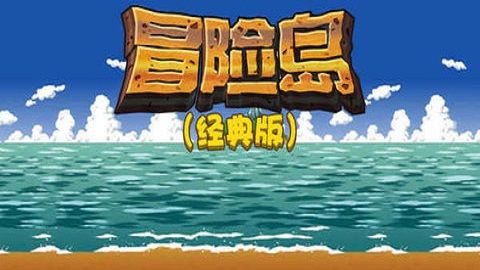 冒险岛怀旧版手机版(AdventureOfIsland)