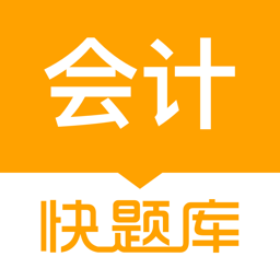 会计快题库