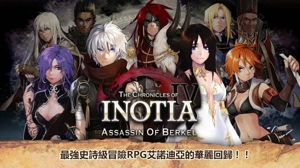 艾诺迪亚5中文版(Inotia4)