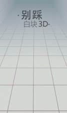 别踩白块儿3D