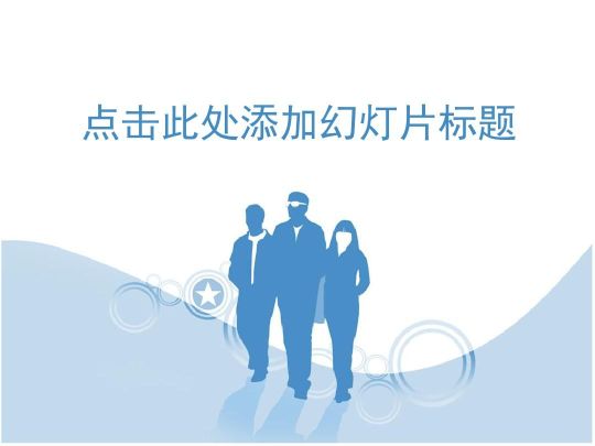 幻灯片制作教程零基础学ppt