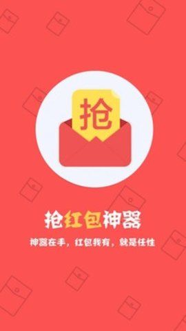 抢红包神器1秒抢定全自动