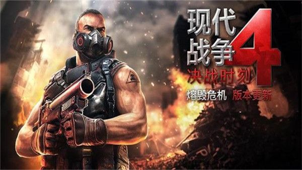 现代 战争4决战时刻(MC4)