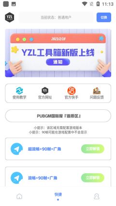 yzl工具箱画质助手