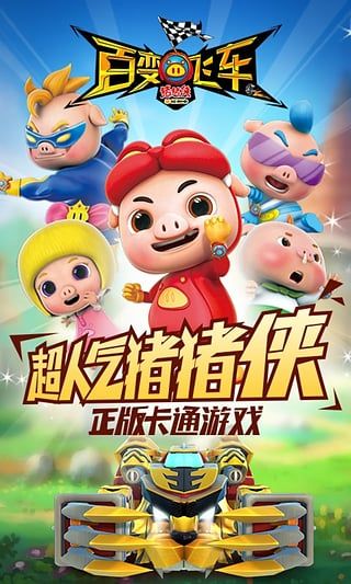 猪 猪侠百变飞车中文版