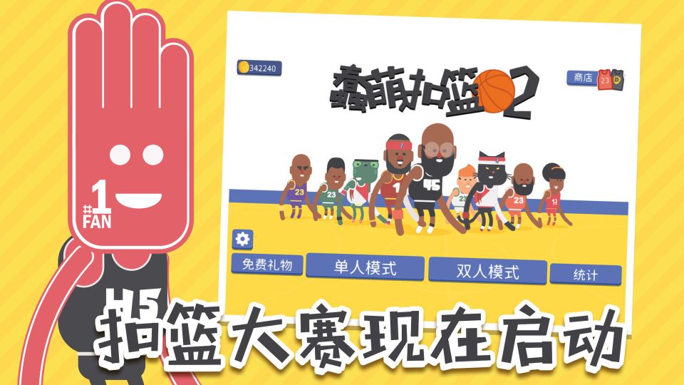 蠢萌扣篮2(Dunkers 2)