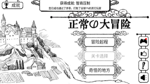 正常的大冒险中文版(Normal Adventure)