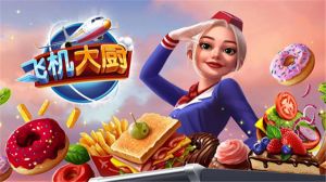 飞机大厨安卓版(Airplane Chefs)
