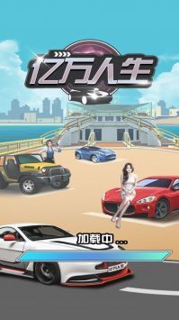 亿万人生手机版