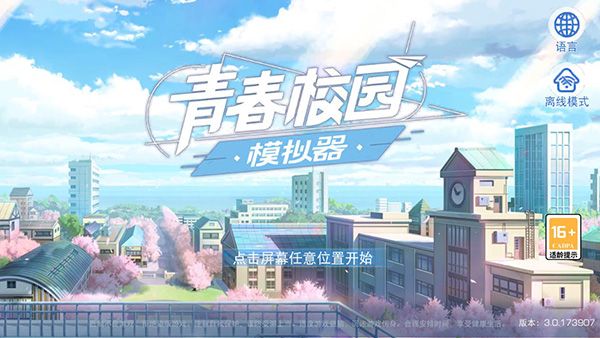 青春校园模拟器中文版(My School Simulator)