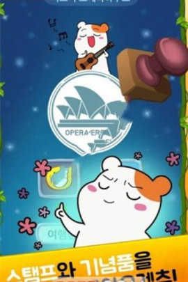 仓鼠管家手游(만렙집사 에비츄)
