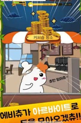 仓鼠管家手游(만렙집사 에비츄)